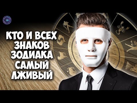 Кто и всех знаков зодиака самый лживый