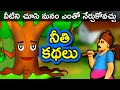 నీతి కథలు Telugu Moral Stories Short Stories In Telugu Telugu Fairy Tales