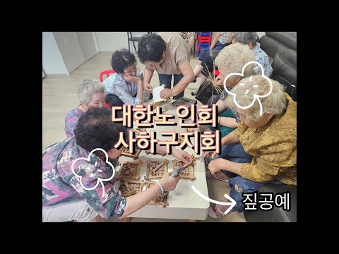 사하구 경로당 짚공예 프로그램 홍보동영상(사하구지회)
