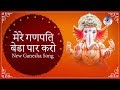 Om Gajanana Mere Ganpati Beda Paar Karo Bhajan With Lyrics New Ganesha Song