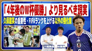 日本代表は４年後にW杯優勝できるのか？現実的に考える｜ワールドカップ