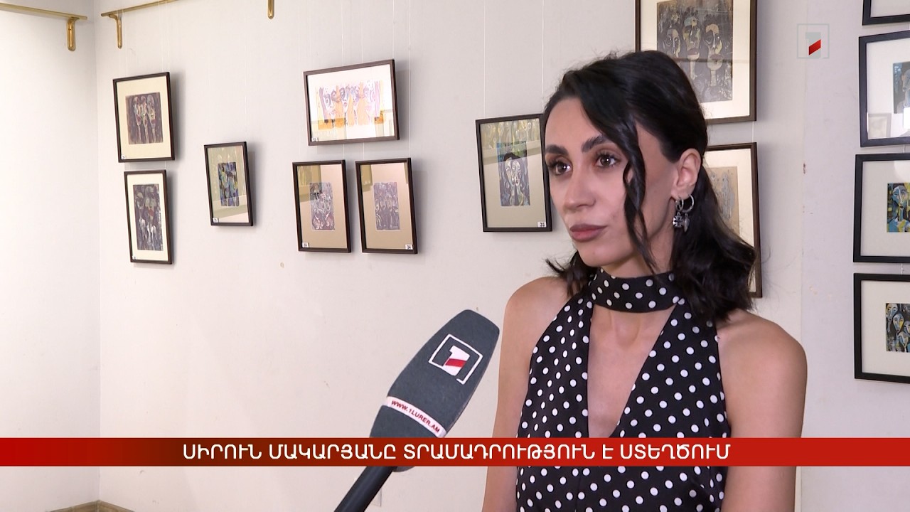 Սիրուն Մակարյանը տրամադրություն է ստեղծում