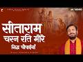 सीताराम चरण रति मोरे Prakash Gandhi Ram Siya Ram New Ram Bhajan 20