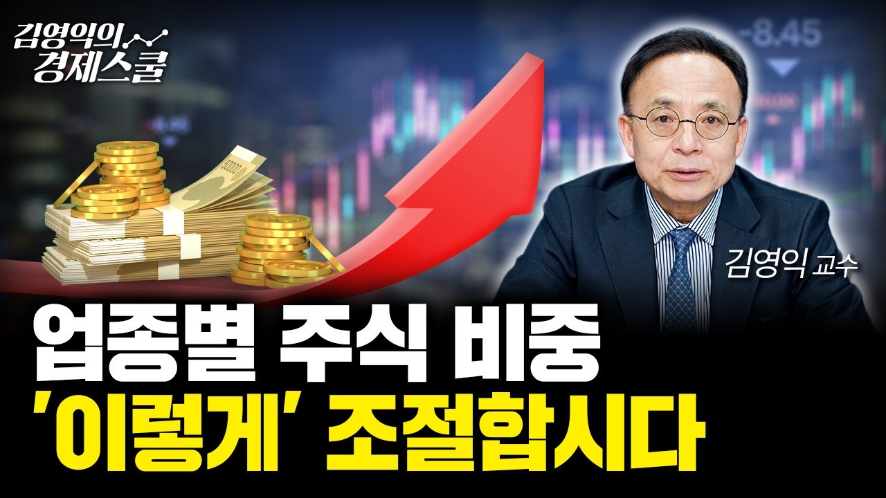 반도체 호조에 경기 회복세? 오르는 주식은 따로 있습니다ㅣ김영익 교수 공식 채널