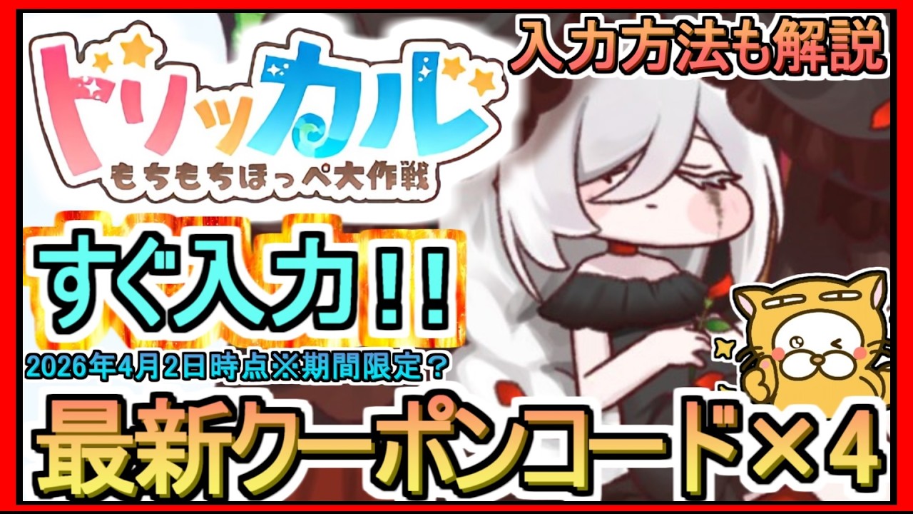 【トリッカル】クーポンコード×4 発表 入力方法も解説 2026年4月2日時点※期間限定？【トリッカル・もちもちほっペ大作戦】もちほっぺ ギフトコード 攻略