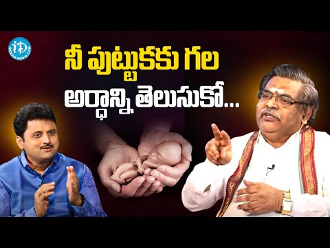 నీ పుట్టుకకు గల అర్ధాన్ని తెలుసుకో..! Sirivennela Seetharama Sastry Exclusive Interview | iDream