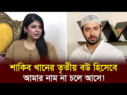 শাকিব খান কেন ডাক্তার বিয়ে করছেন? l Shakib Khan l Ratna l interview l Dhaka Age