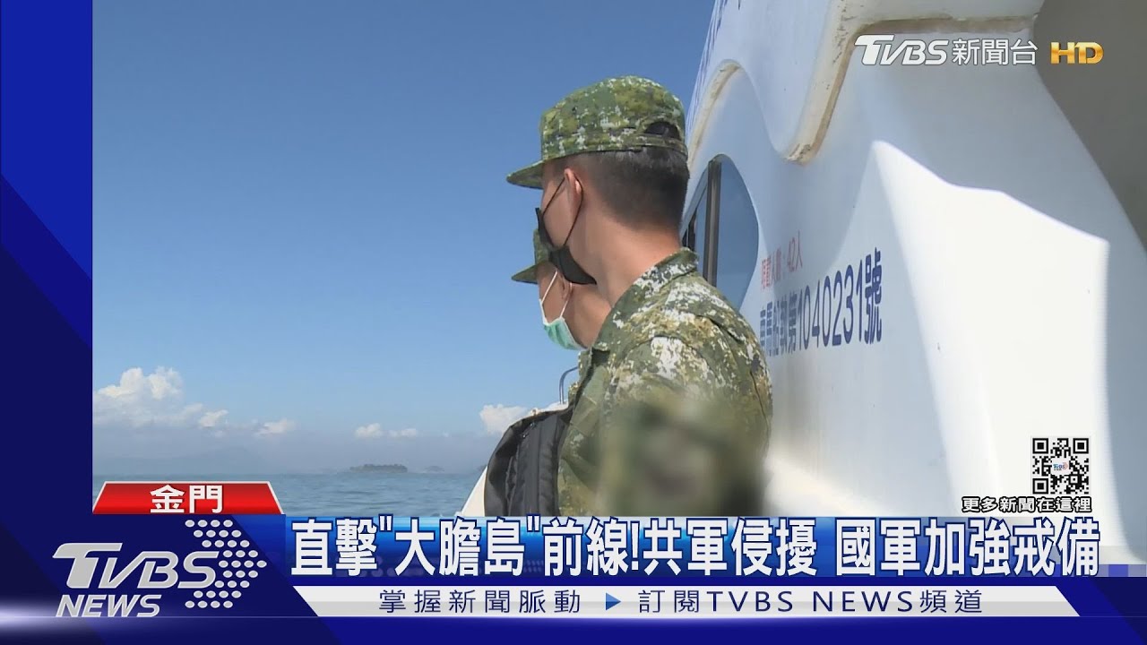 直擊「大膽島」前線！共軍侵擾　國軍加強戒備