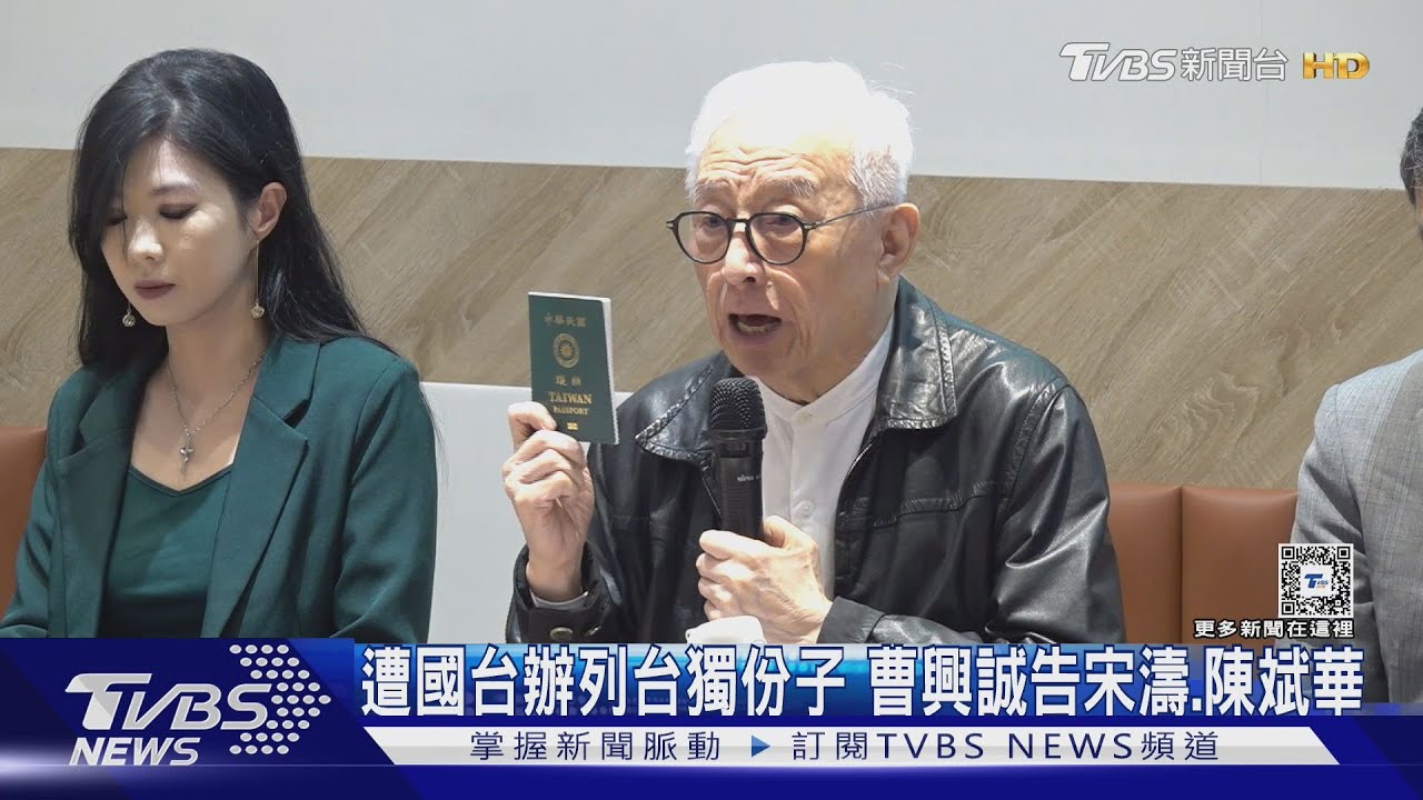 遭國台辦列台獨份子!曹興誠告宋濤、陳斌華