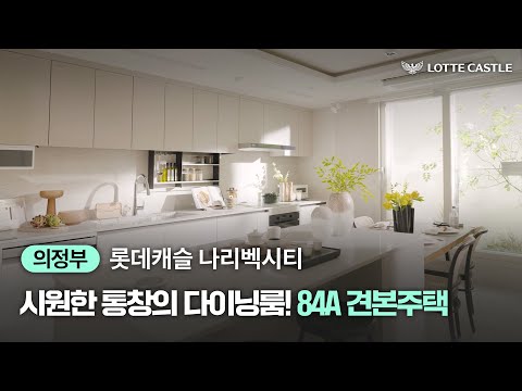 시원한 통창과 함께하는 식사, 의정부 롯데캐슬 나리벡시티 84A…