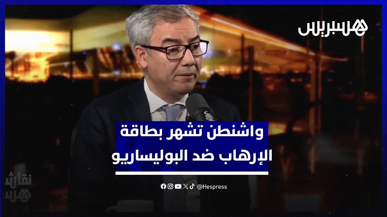 نقاش هسبريس واشنطن تشهر بطاقة الإرهاب ضد البوليساريو بسبب علاقتها بإيران thumbnail