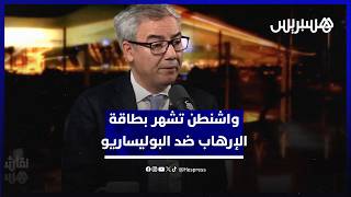 نقاش هسبريس واشنطن تشهر بطاقة الإرهاب ضد البوليساريو بسبب علاقتها بإيران thumbnail