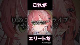 【感動】これがエリートだ。#ホロライブ #vtuber #切り抜き #ホロライブ切り抜き #さくらみこ #ばずれ #ミセスグリーンアップル #嘘じゃないよ#卒業#感動