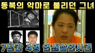 Download lagu 중국실제사건 7년간 4명을 연쇄살인 한 그녀, 동북의 악마라고도 불리던 그녀가 과연 어떠했기에 이러한 끔찍한 일들을 저질렀을까요? mp3