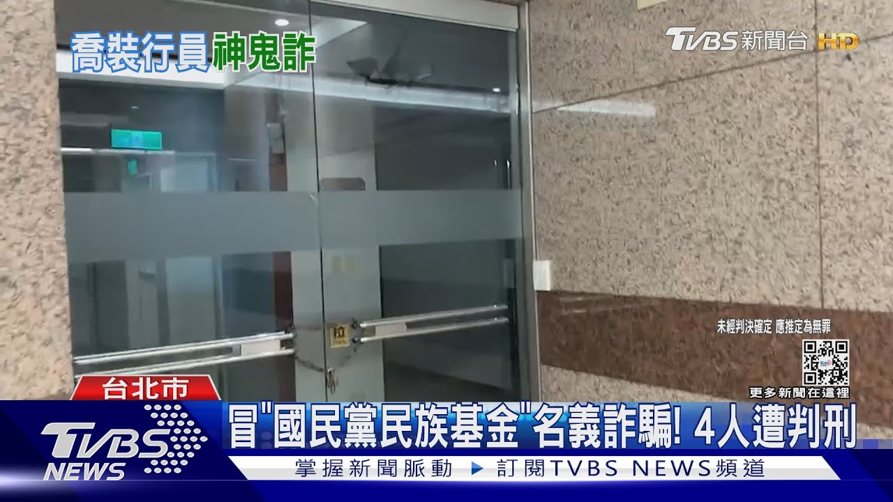 誆稱調查局退休、假扮律師!冒國民黨名義涉詐 4人遭判刑