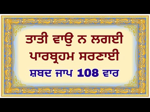 Tati Vao Na Lagai Parbraham Saranai | Tati Vao Na Lagai Shabad Jaap 108 Vaar | Tati Vao Na Lagaee...