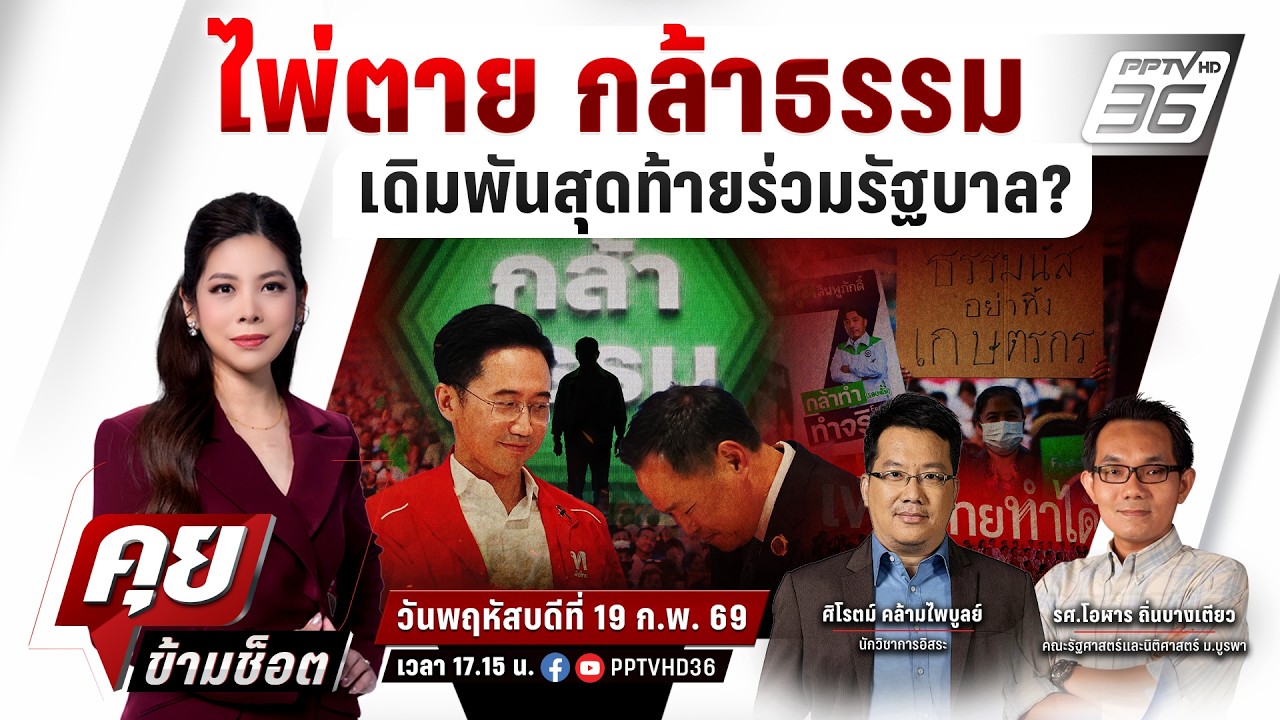 🔴LIVE คุยข้ามช็อต | เกมอำมหิตตลบหลัง "ผู้กอง" หักดีลร่?