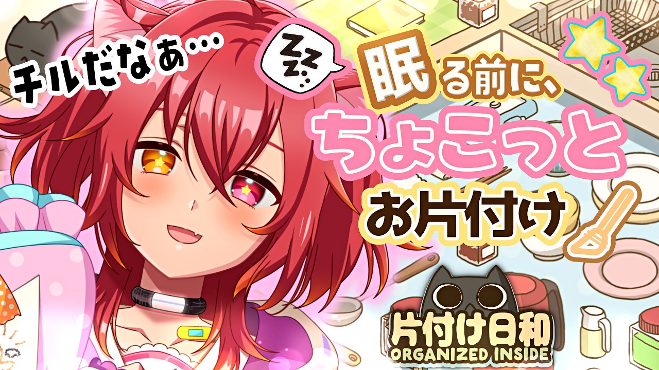 【 #2 片付け日和 ORGANIZED INSIDE／初プレイ】最高にチルな深夜のお片付け！パズルゲームみたいだ……。センスが試されますよ🌙【#ほらるんがきたよ／#新人VTuber】