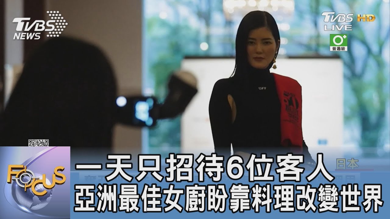 一天只招待6位客人 亞洲最佳女廚盼靠料理改變世界
