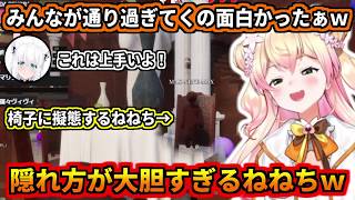 隠れ方が大胆過ぎて誰にも気づかれないねねちｗ