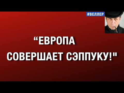 "ЕВРОПА СОВЕРШАЕТ СЭППУКУ! ЕЩЕ ЕСТЬ ТЕ, КТО СПАСЕТ!"   #веллер 24 03 2026
