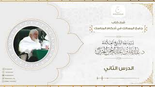 صورة شرح كتاب جامع المسالك في أحكام المناسك الدرس الثاني