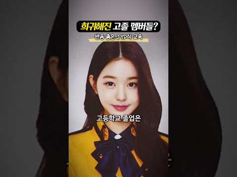 ‘최종 학력이 유치원?‘ 더 낮아진 아이돌 중퇴