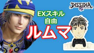 ディシディアNT身内ルムマ#264 (期間限定復活)自由ルール！【DFFNT】エンジョイ部屋！