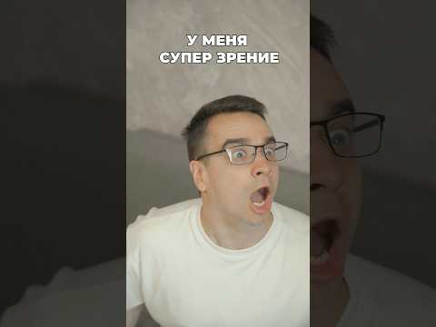 КОРОЧЕ, У МЕНЯ СУПЕРЗРЕНИЕ