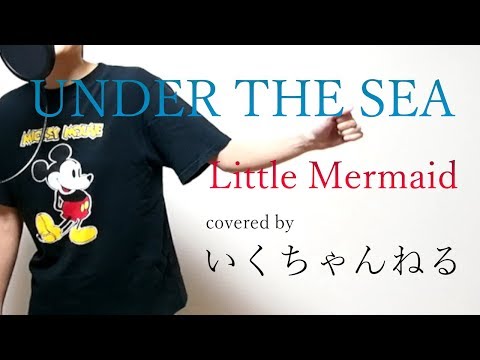 【歌ってみた】UNDER THE SEA（アンダーザシー）【Little mermaid】 ディズニーソングカバー Full covered by いくちゃんねる Video