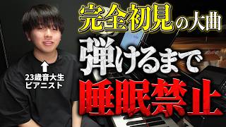 Download lagu 【弾けるまで睡眠禁止?!】音大生ピアニストが完全初見でシャコンヌ譜読みしてみた！ mp3
