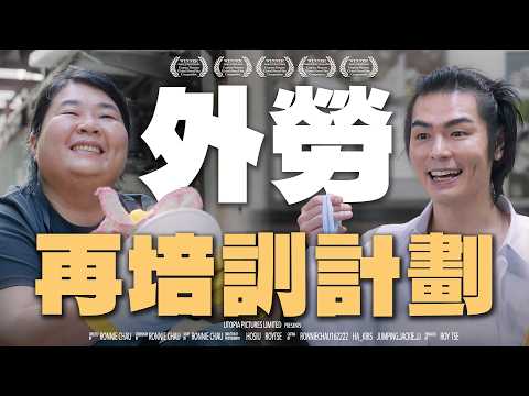 《外勞再培訓計劃》｜香城映画 Utopia Pictures HK