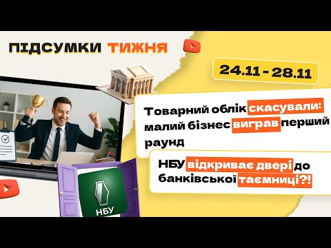 відео прев’ю для Товарний облік скасували: малий бізнес виграв перший раунд. НБУ відкриває двері до банківської таємниці?! Підсумки тижня 24.11-28.11.2025