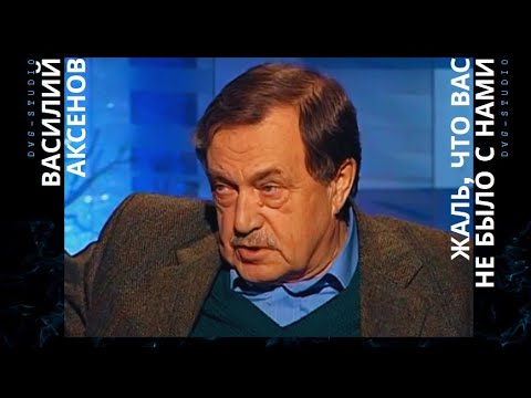 Василий Аксенов. "Жаль, что вас не было с нами". Док. Фильм