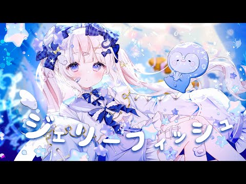 ✧︎* ジェリーフィッシュ - Yunomi ┊さんご。(Cover) 〖 歌ってみた 〗