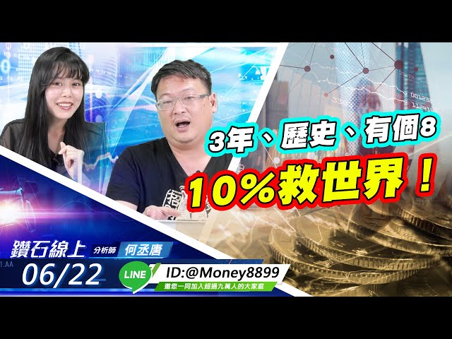 【鑽石線上】0622 3年、歷史、有個8！10%救世界！|無字幕搶先看|何丞唐