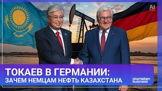 Токаев в Германии: зачем немцам нефть Казахстана
