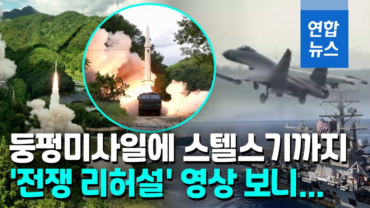 미국 보란듯…미사일 퍼붓고 스텔스기 띄운 中 '대만 봉쇄' 훈련 / 연합뉴스 (Yonhapnews)