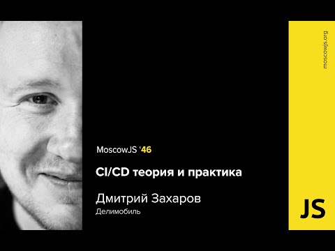 MoscowJS 46 — CI / CD теория и практика — Дмитрий Захаров