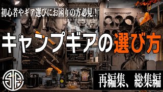 【キャンプ道具】この動画を見れば大体わかるキャンプギアの選び方！おすすめ2022総集編。テーブル、チェア、ナイフ、LEDランタン、キャンプ収納ボックス、薪ストーブ、石油ストーブ