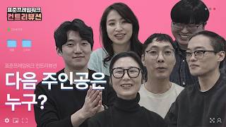 [이벤트(4/1~4/12)] ★2026 표준프레임워크 컨트리뷰션 다음 주인공은 누구? 바로 지금 이 영상을 보고 계시는 여.러.분 입니다!