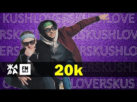 KUSH LOVERS - 20k /// ЖАРА Beats