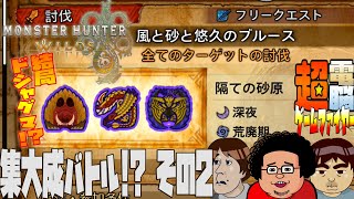 【電ゲー】Monster Hunter Wilds 砂原大決戦!?【風と砂と悠久のブルース】