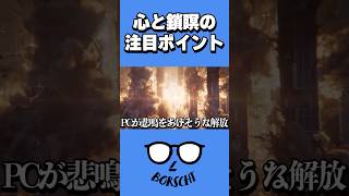 心と鎖瞑の先行映像のここが気になる #shorts