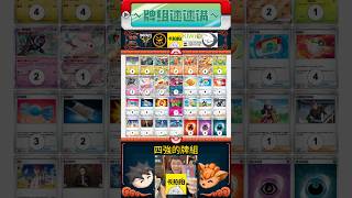 【四強火雞多龍】牌組速速講 #火焰雞 #多龍巴魯托 #火系榮耀計劃 #牌組介紹 #PTCG