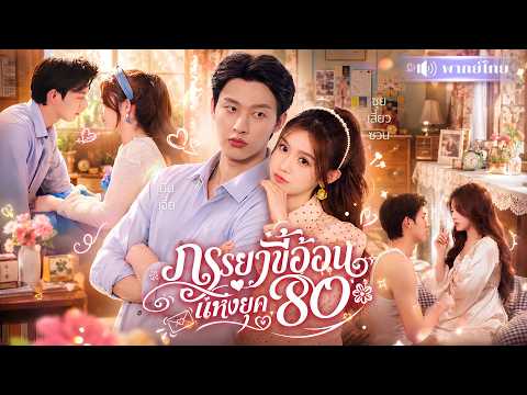 สาวถูกยึดร่างไป6ปี! กลับมาสามีขอหย่า! งานนี้อ้อนเช้าอ้อนเย็น🤭จนเขากลับมาคลั่งรักอีกครั้ง!
