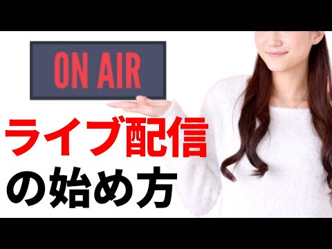 ライブ配信 - 定義