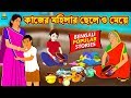 কাজের মহিলার ছেলে ও মেয়ে New Bengali Stories বাংল