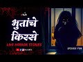 भुतांचे किस्से भाग १०८ काजवा कट्टा Livehor