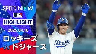 【ドジャース"スーパー"エドマンが自己最多タイの4安打で連勝に貢献！】ロッキーズvsドジャース 試合ハイライト MLB2025シーズン 4.16